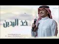 زفة خذ اليدين بدون موسيقى بدون حقوق لطلب بالاسماء