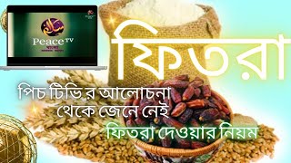পিচ টিভির আলোচনা থেকে জেনে নেই, ফিতরা দেওয়ার নিয়ম | Learn the Rules of Giving Fitra – Peace TV