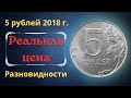 Реальная цена монеты 5 рублей 2018 года. ММД. Разбор разновидностей и их стоимость.