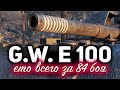 G.W. E 100 ☀ МЫ СДЕЛАЛИ ЭТО! Три отметки всего за 84 боя. Новый рекорд!