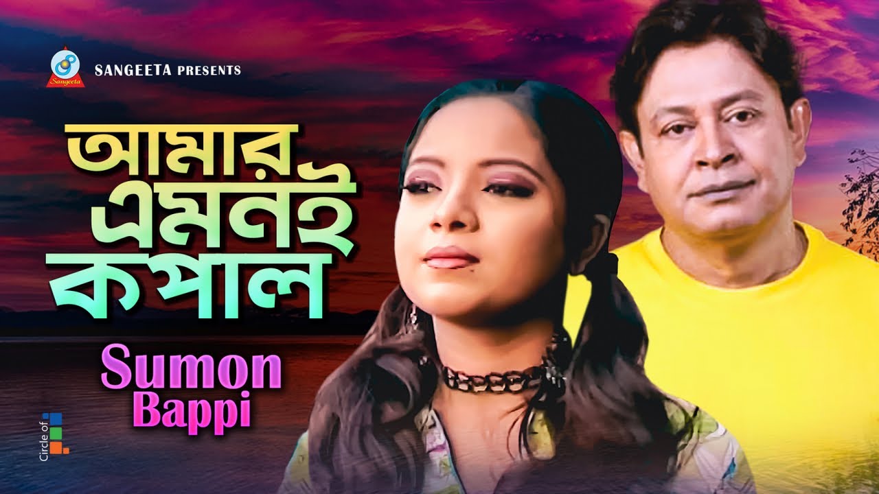 Amar Emoni Kopal      Sumon Bappi  Official Music Video  Sangeeta