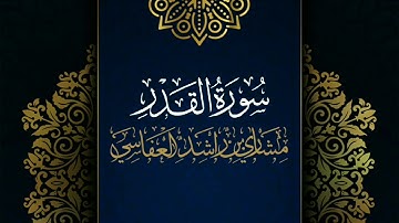 سورة القدر #مكررة - القارئ: مشاري العفاسي #المصحف_المرتل #حفص_عن_عاصم