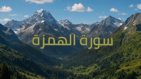 سورة الهمزة مكتوبة كاملة بصوت القارئ الشيخ سعد الغامدي 📿🎧