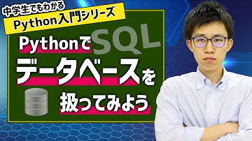 【vol.027】Pythonでデータベースを扱ってみよう | 中学生でもわかるPython入門シリーズ