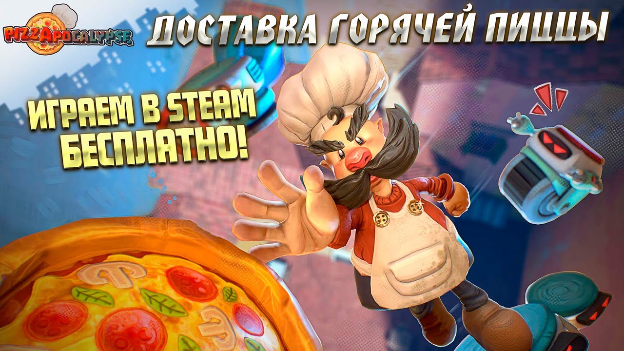 ХАРДКОРНАЯ ДОСТАВКА ПИЦЦЫ ( Pizzapocalypse ) / ХАЛЯВА В STEAM / ПЕРВЫЙ  ВЗГЛЯД