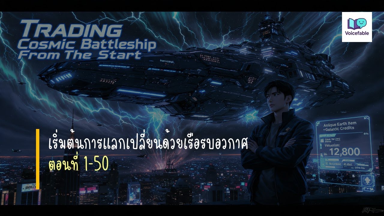 เริ่มต้นการแลกเปลี่ยนด้วยเรือรบอวกาศ 1-50 #นิยายเสียง
