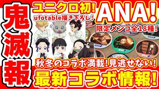 【鬼滅の刃】秋冬BIGコラボまとめ！ユニクロで初ufotable描き下ろしグッズが！？ANA飛行機で全１８種のメンコがもらえる！？