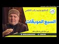 السبع الموبقات الدكتور محمد راتب النابلسي 