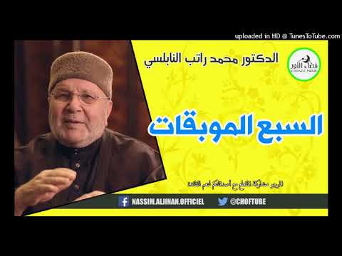 السبع الموبقات الدكتور محمد راتب النابلسي