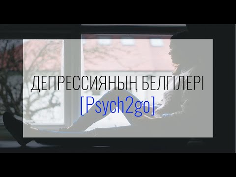 Бейне: Депрессия сіз туралы