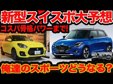Big predictions for the new Swift Sport] Just before the