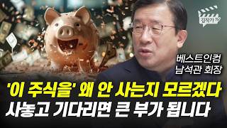 '이 주식을' 왜 안 사는지 모르겠다, 사놓고 기다리면 큰 부가 됩니다 (남석관 회장)