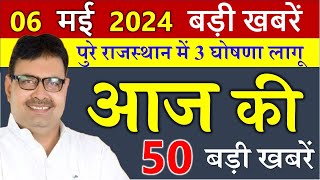 राजस्थान के मुख्य समाचार 06 मई 2024 | आज शाम राजस्थान की बड़ी खबरे  || Rajasthan Samachr screenshot 3