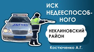 Иск не деспособного Костюченко А Г Неклиновский Район 25 11 2019
