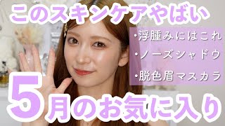 【5月のお気に入り】小顔目指して全力注いだ5月。まじで使って良かったコスメ＆おすすめの使い方！