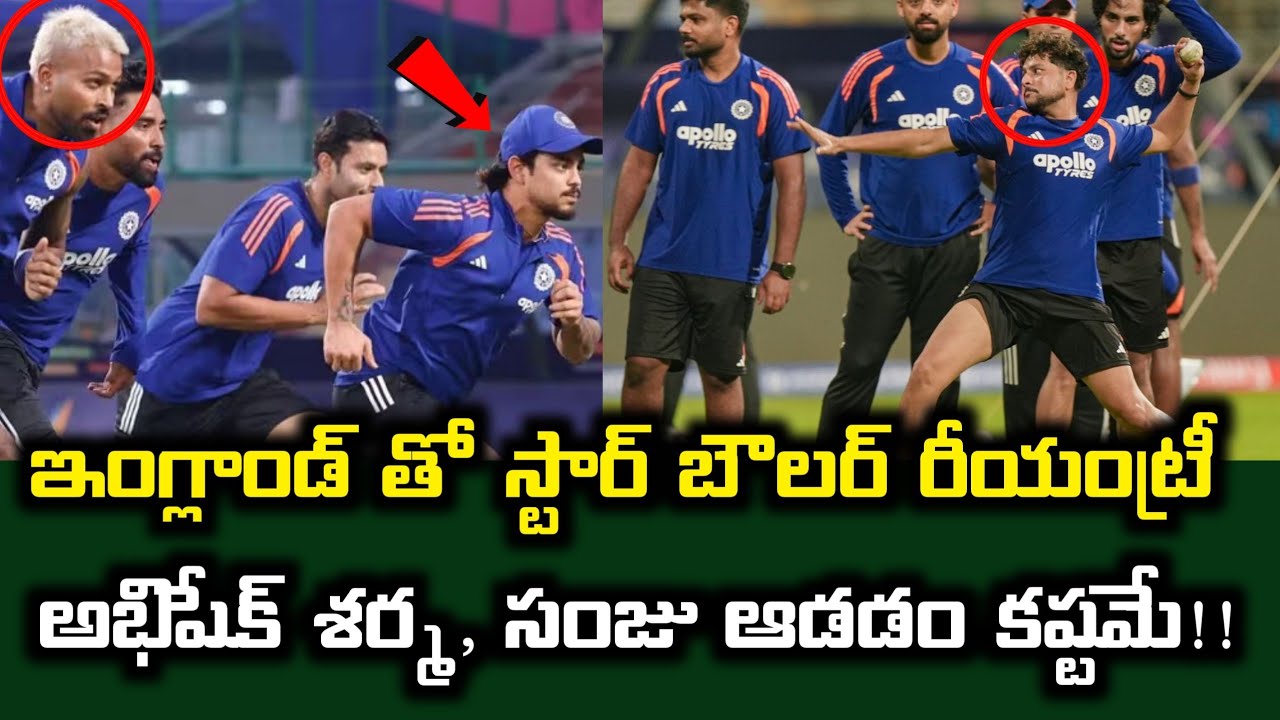 ఇంగ్లాండ్ తో స్టార్ బౌలర్ రీయంట్రీ..అభిషేక్ శర్మ, సంజు ఆడడం కష్టమే!! IND VS ENG Updates 