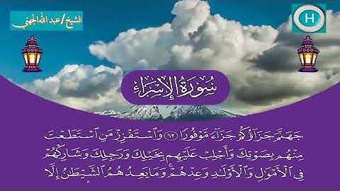 سورة الإسراء - المصحف الكامل لـصلاة التراويح من #المسجد_الحرام الحرم المكي رمضان لعام 1440هـ