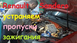 Renault Sandero устраняем пропуски зажигания