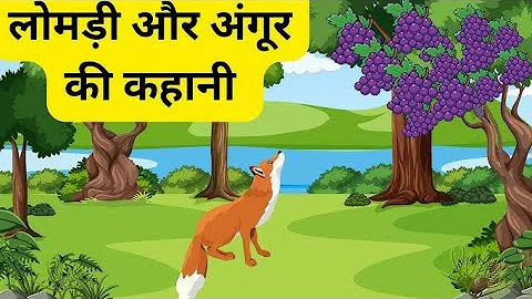 अंगूर खट्टे हैं - Angoor Khatte Hain I Hindi Stories With Moral | Fox And Grape Story For Nursery
