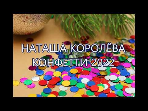 Наташа Королёва. Конфетти 2022.