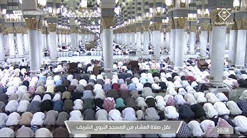 صلاة العشاء | للشيخ عبدالمحسن القاسم 18 شعبان 1443هـ |سورة المنافقون كاملة
