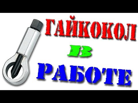 Самодельный ГАЙКОКОЛ в реальных условиях