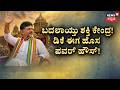Countdown Begins: The D.K. Shivakumar Era Starts Now! | ಹೇಗಿದೆ ಶಿವಕುಮಾರ್ ಪಟ್ಟಾಭಿಷೇಕಕ್ಕೆ ಸಿದ್ಧತೆ..?