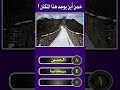 هل يمكنك معرفة أسماء الدول من خلال صور المعالم الشهيرة حول العالم اختبار المعرفة الجغرافية