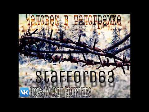 StaFFорд63 - Человек в телогрейке