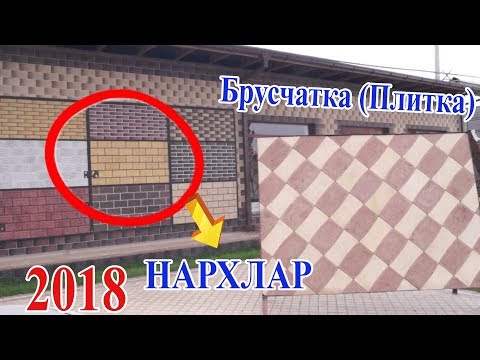 Брусчатка ва Кирпич панеллар нархи (Самарканд) Bruchatka va kirpich panellar narxlar (Samarqand)