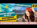 БОРОВОЕ🇰🇿 RIXOS BOROVOE! КАК ЗАБРОНИРОВАТЬ НОМЕР ЗА 100 $? ЧТО ТАКОЕ КРЫМСКИЕ БАНИ?