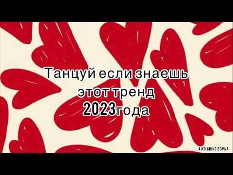 Танцуй Если Знаешь Этот Тренд2023 Трендытикток Тренды Тикток