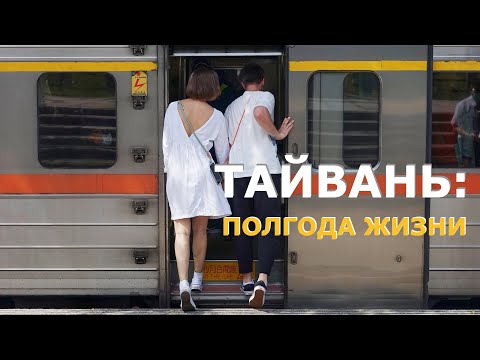 Тайвань: полгода жизни | Плюсы и минусы. И немного про кофе.