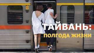 Тайвань: полгода жизни | Плюсы и минусы. И немного про кофе.