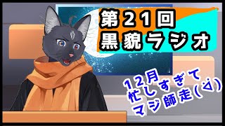 【雑談配信】第21回黒貌ラジオ 【 VTuber　黒猫龍星 】