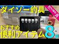 【ダイソー釣具】おすすめ便利アイテム８選