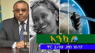 Ethiopia - Ankuar : አንኳር - Ethiopian Daily News Digest | January 10, 2017 Ethiopia - Ankuar : አንኳር - Ethiopian Daily News Digest | January 10, 2017