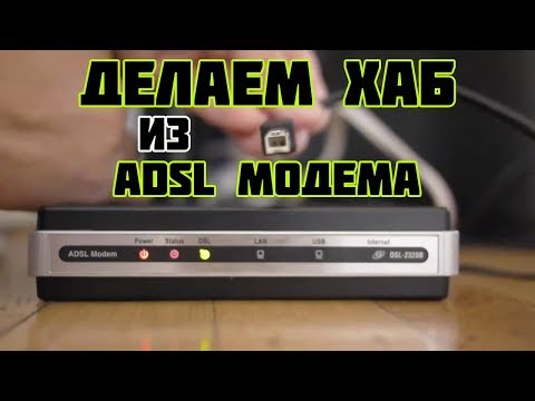 Как из ADSL модема сделать хаб?