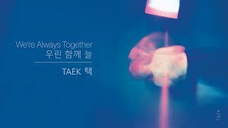 💿 TAEK - We're Always Together (full album) : 택 - 우린 함께 늘