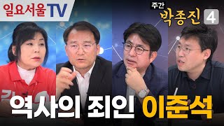 [주간 박종진4] #21 - 단일화 거부... 역사의 죄인이 된 이준석!!