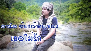 เธอไม่รัก -อานัส ต้นกล้าคนเพลง (Acoustic Live Official) chords