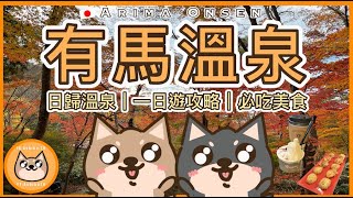 【日本】有馬溫泉一日遊攻略：平價日歸溫泉預約教學、開箱「金湯」私人風呂、必去景點、必吃美食、交通攻略！日歸溫泉包埋午餐只需YEN12,650？可以泡金湯同銀湯？由大阪／神戶出發都得？｜日本 Japan
