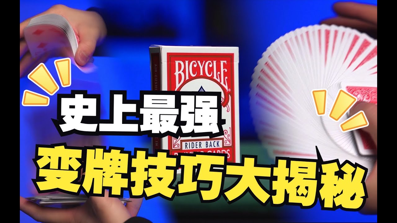 这是小学生都能学会的“鸭鸭变牌”也是最强的变牌之一，赶快艾特你的同桌来学吧！！！