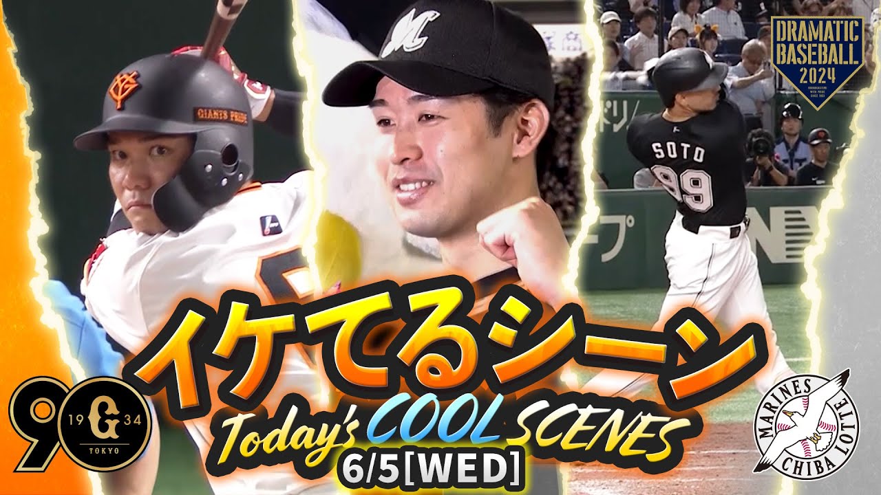 本日のイケてるシーンまとめ！】6/5 ロッテ連敗ストップ！種市篤暉8回9 