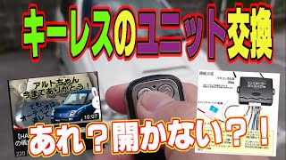 キーレス壊れたWww 交換しようw 【L502Sミラ】