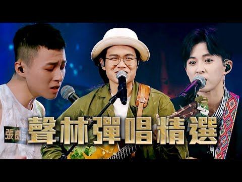 彈唱歌曲合輯｜聲林之王3｜Play Guitar Music Playlist Jungle Voice 3