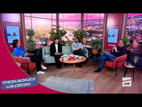 ლიტერატურული სამკუთხედი 10.02.2024 - II ნაწილი