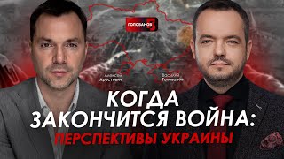 Арестович: Когда закончится война: перспективы Украины. @holovanov #1