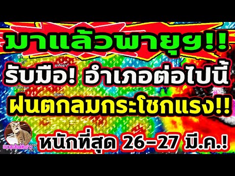 ด่วนค่ำนี้-พรุ่งนี้!! มาแล้วพายุฯ รอบนี้หนักและแรง! ฝนตกลมกระโชกแรง ฟ้าผ่า #ข่าวพายุ