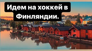 Идем на хоккей в Финляндии .Гуляем по Порвоо и Коуволе